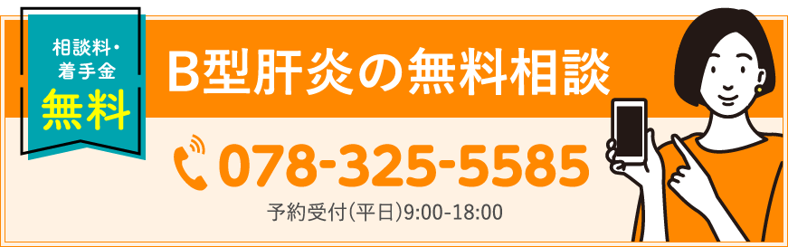 B型肝炎の無料相談