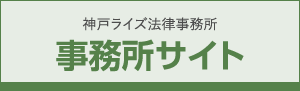神戸ライズ法律事務所 事務所サイト